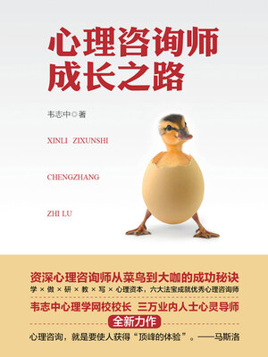 cover image of 心理咨询师成长之路